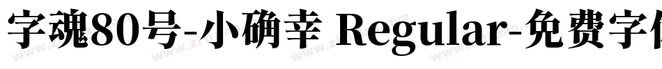 字魂80号-小确幸 Regular字体转换